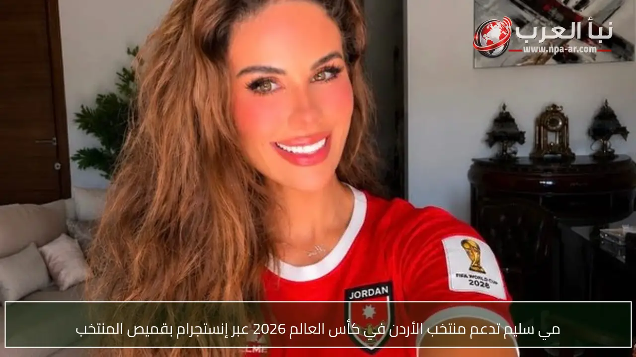 مي سليم تدعم منتخب الأردن في كأس العالم 2026 عبر إنستجرام بقميص المنتخب