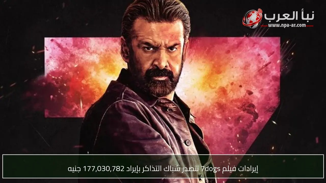 إيرادات فيلم 7dogs تتصدر شباك التذاكر بإيراد 177,030,782 جنيه
