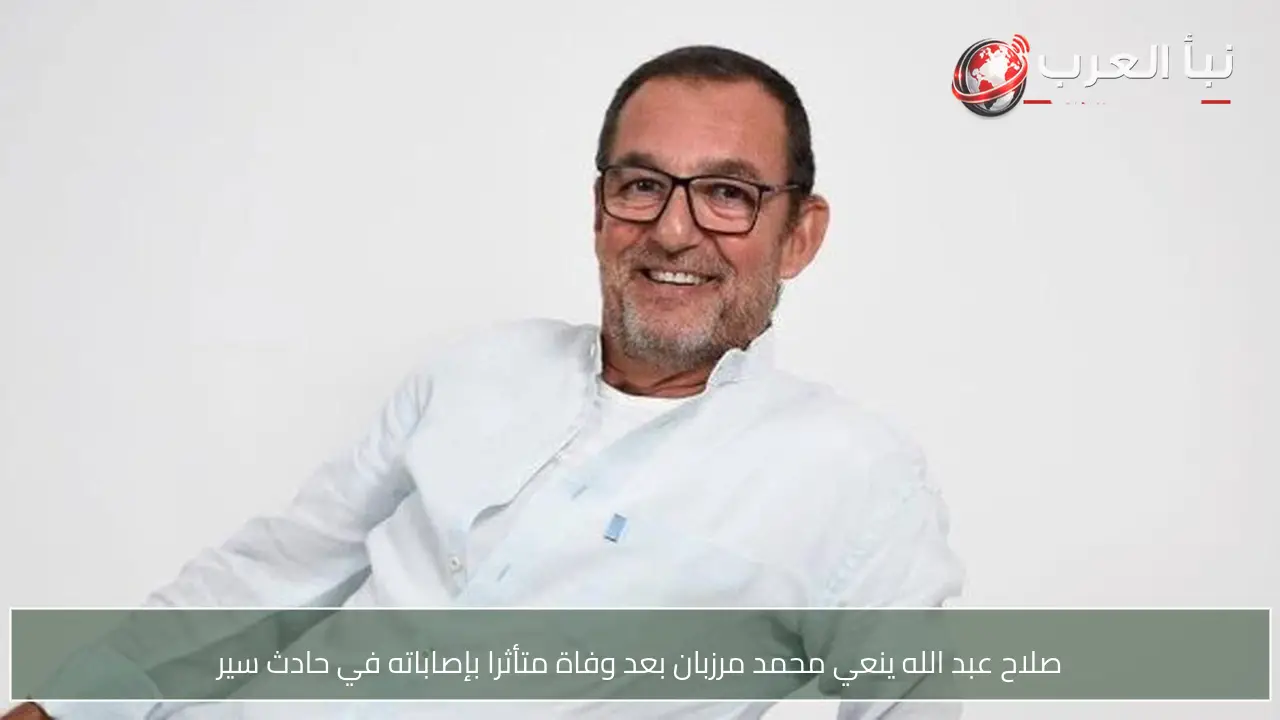 صلاح عبد الله ينعي محمد مرزبان بعد وفاة متأثرا بإصاباته في حادث سير