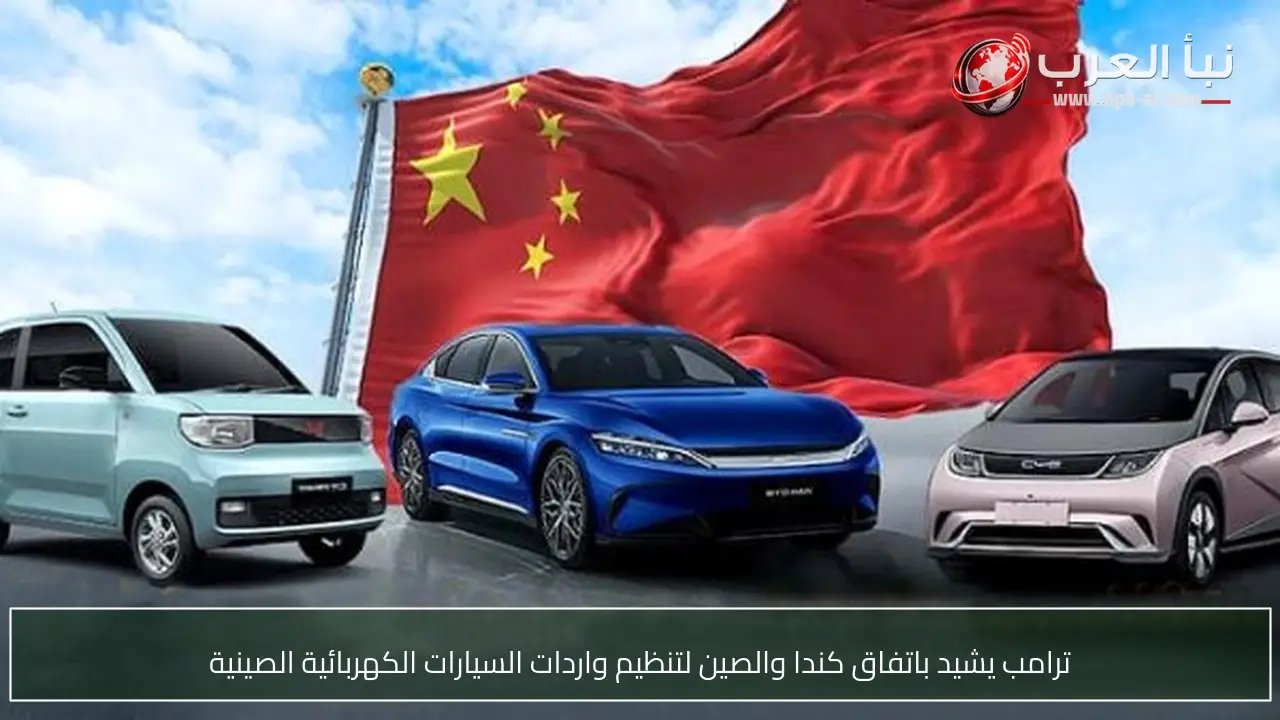 ترامب يشيد باتفاق كندا والصين لتنظيم واردات السيارات الكهربائية الصينية