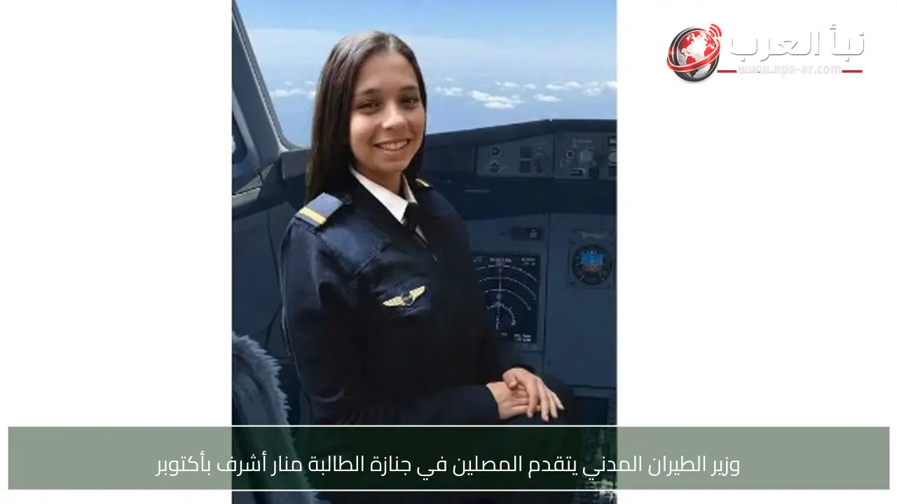 وزير الطيران المدني يتقدم المصلين في جنازة الطالبة منار أشرف بأكتوبر