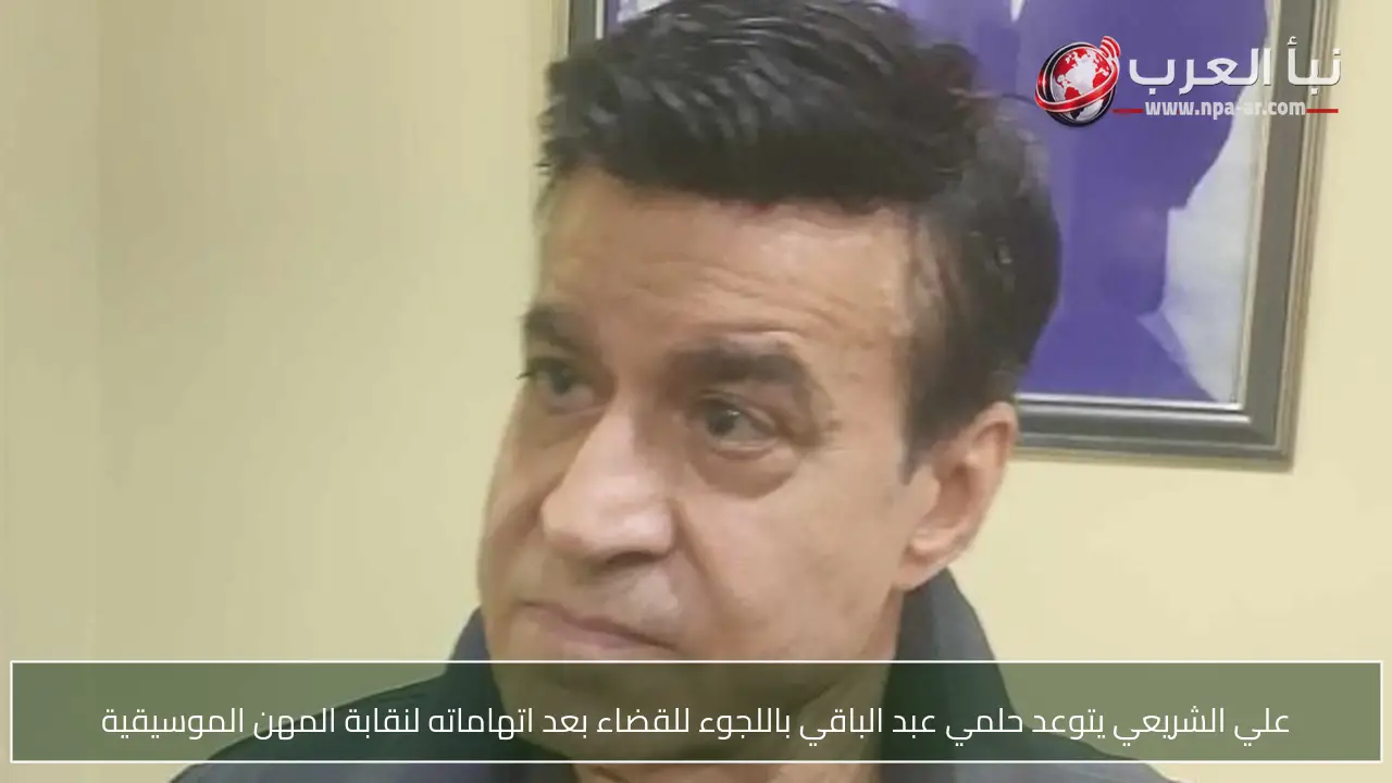 علي الشريعي يتوعد حلمي عبد الباقي باللجوء للقضاء بعد اتهاماته لنقابة المهن الموسيقية