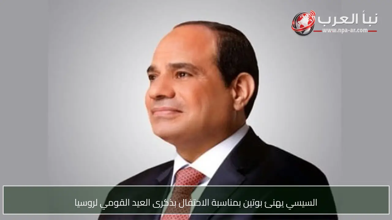 السيسي يهنئ بوتين بمناسبة الاحتفال بذكرى العيد القومي لروسيا