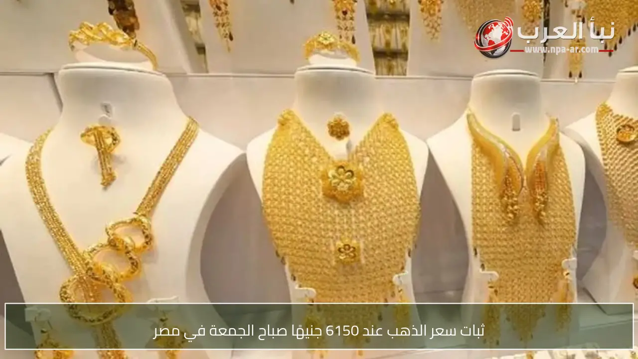 ثبات سعر الذهب عند 6150 جنيهًا صباح الجمعة في مصر