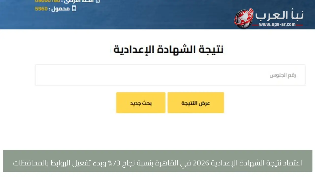 اعتماد نتيجة الشهادة الإعدادية 2026 في القاهرة بنسبة نجاح 73% وبدء تفعيل الروابط بالمحافظات