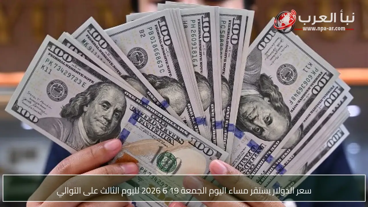 سعر الدولار يستقر مساء اليوم الجمعة 19 6 2026 لليوم الثالث على التوالي