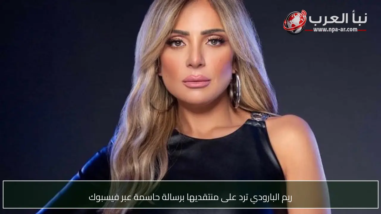 ريم البارودي ترد على منتقديها برسالة حاسمة عبر فيسبوك