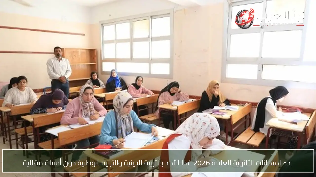 بدء امتحانات الثانوية العامة 2026 غدا الأحد بالتربية الدينية والتربية الوطنية دون أسئلة مقالية