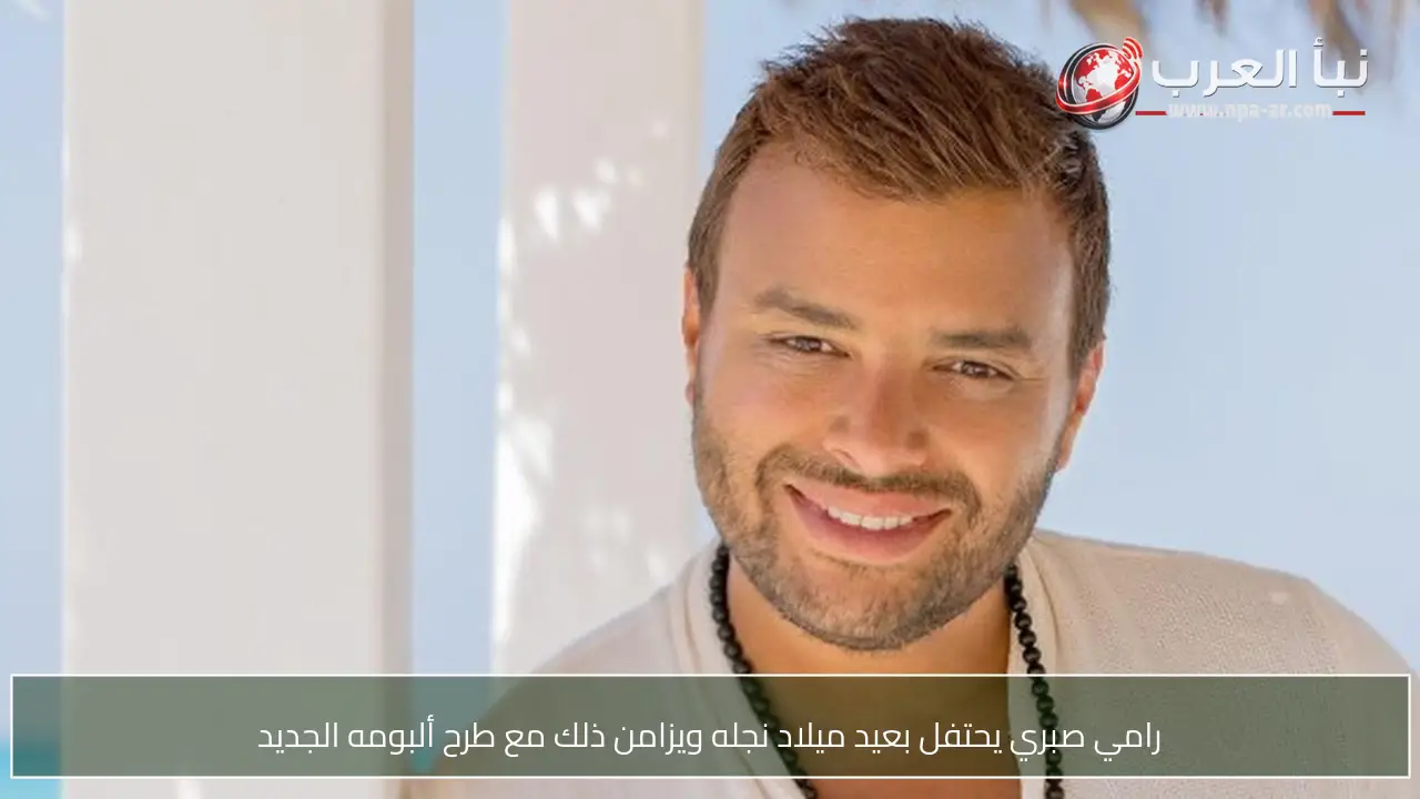 رامي صبري يحتفل بعيد ميلاد نجله ويزامن ذلك مع طرح ألبومه الجديد