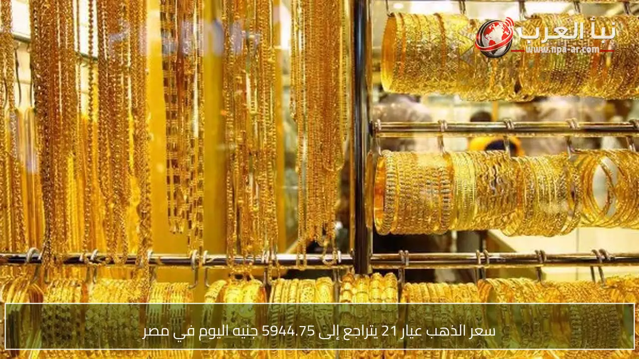 سعر الذهب عيار 21 يتراجع إلى 5944.75 جنيه اليوم في مصر