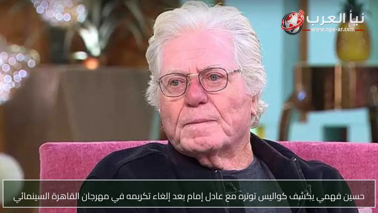 حسين فهمي يكشف كواليس توتره مع عادل إمام بعد إلغاء تكريمه في مهرجان القاهرة السينمائي