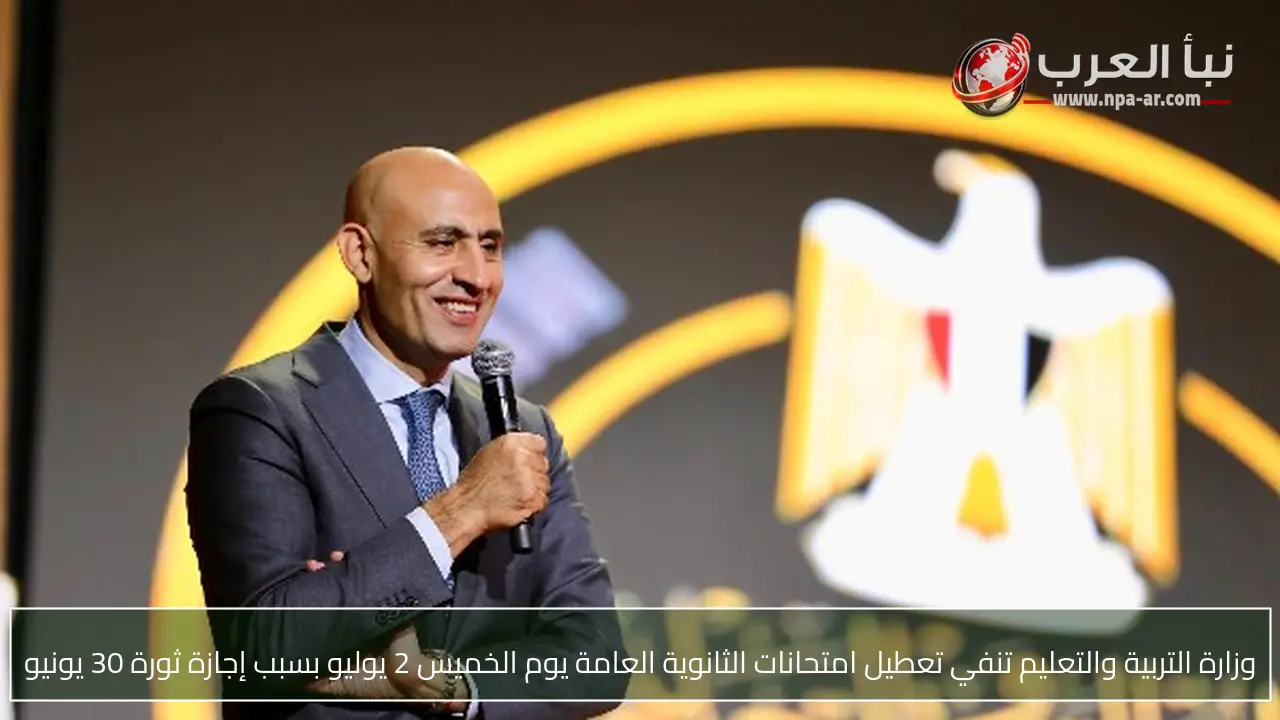 وزارة التربية والتعليم تنفي تعطيل امتحانات الثانوية العامة يوم الخميس 2 يوليو بسبب إجازة ثورة 30 يونيو