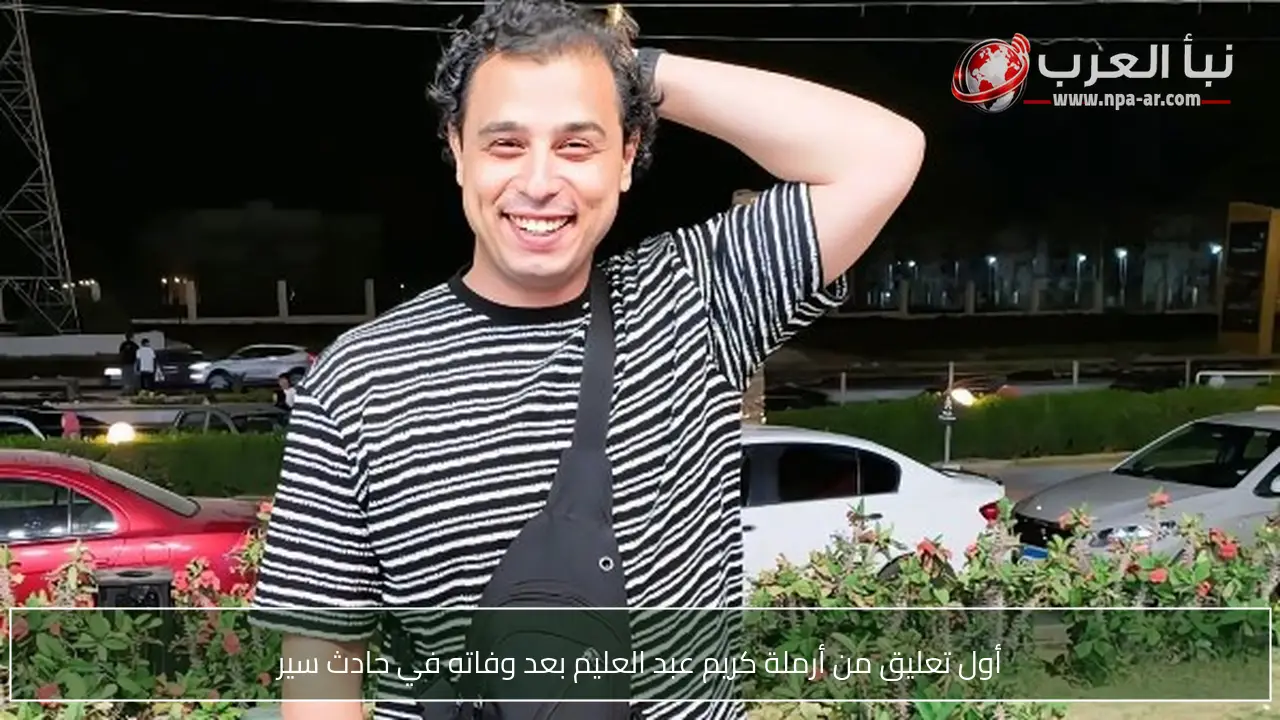 أول تعليق من أرملة كريم عبد العليم بعد وفاته في حادث سير