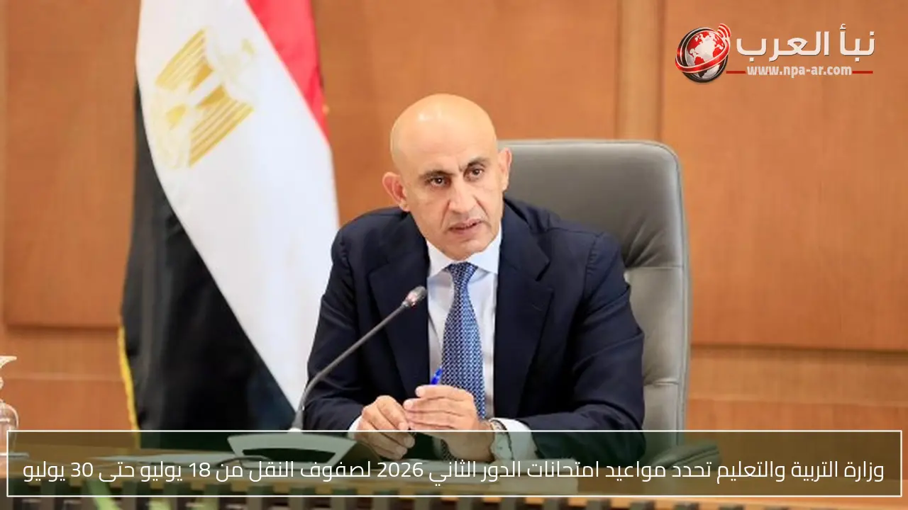 وزارة التربية والتعليم تحدد مواعيد امتحانات الدور الثاني 2026 لصفوف النقل من 18 يوليو حتى 30 يوليو