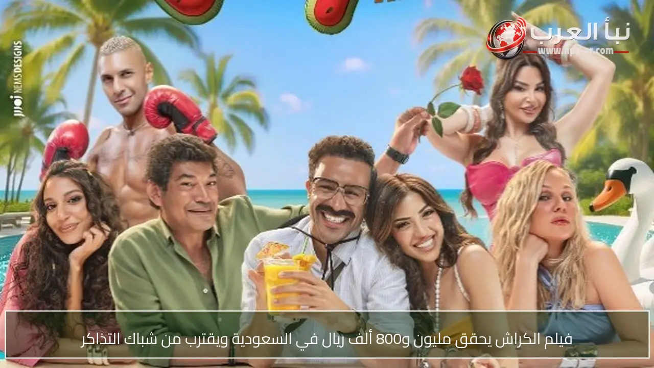 فيلم الكراش يحقق مليون و800 ألف ريال في السعودية ويقترب من شباك التذاكر