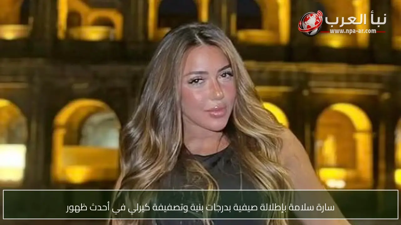 سارة سلامة بإطلالة صيفية بدرجات بنية وتصفيفة كيرلي في أحدث ظهور