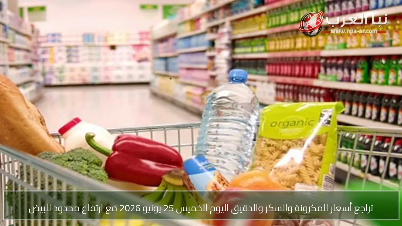 تراجع أسعار المكرونة والسكر والدقيق اليوم الخميس 25 يونيو 2026 مع ارتفاع محدود للبيض