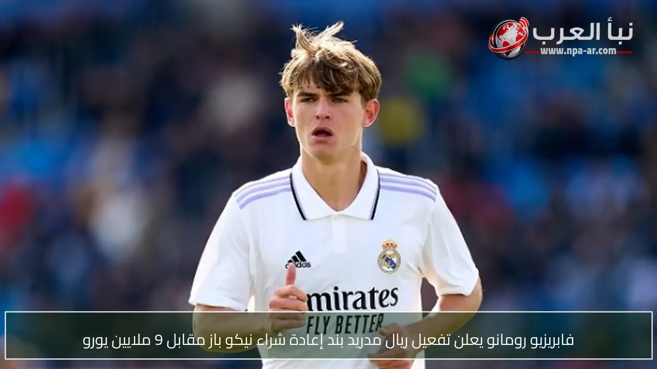 فابريزيو رومانو يعلن تفعيل ريال مدريد بند إعادة شراء نيكو باز مقابل 9 ملايين يورو