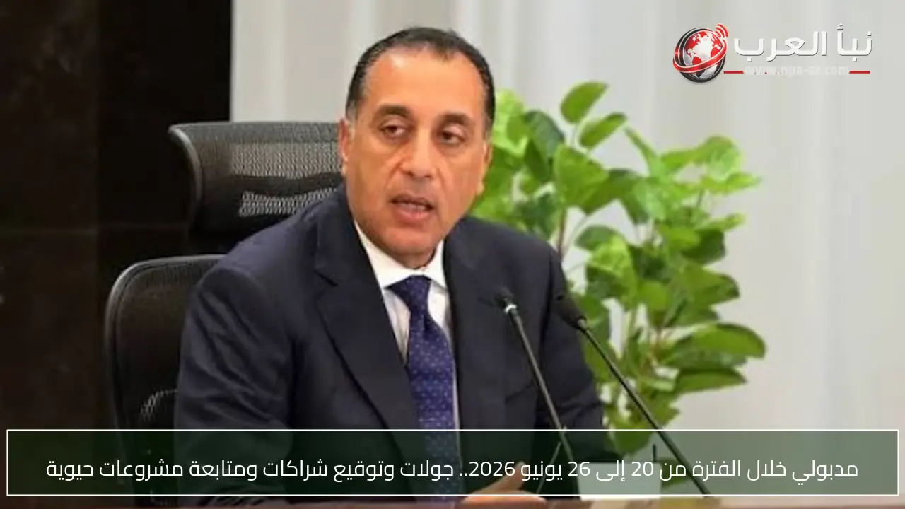 مدبولي خلال الفترة من 20 إلى 26 يونيو 2026.. جولات وتوقيع شراكات ومتابعة مشروعات حيوية