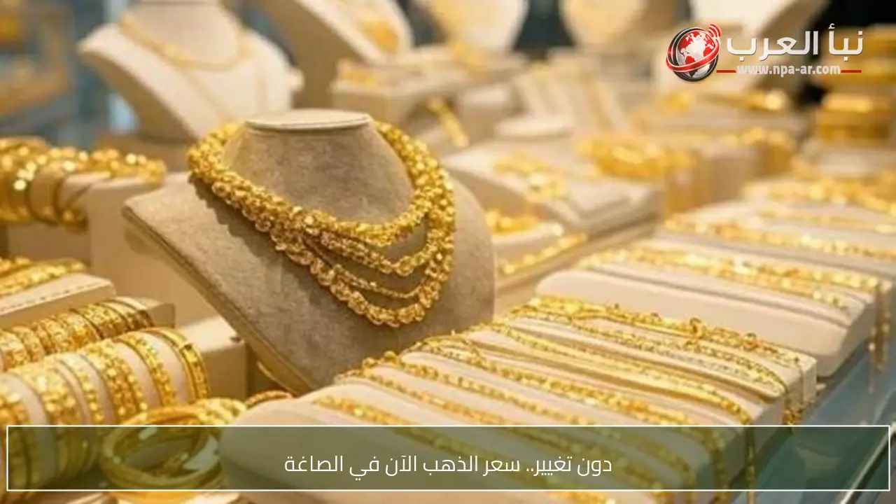 دون تغيير.. سعر الذهب الآن في الصاغة