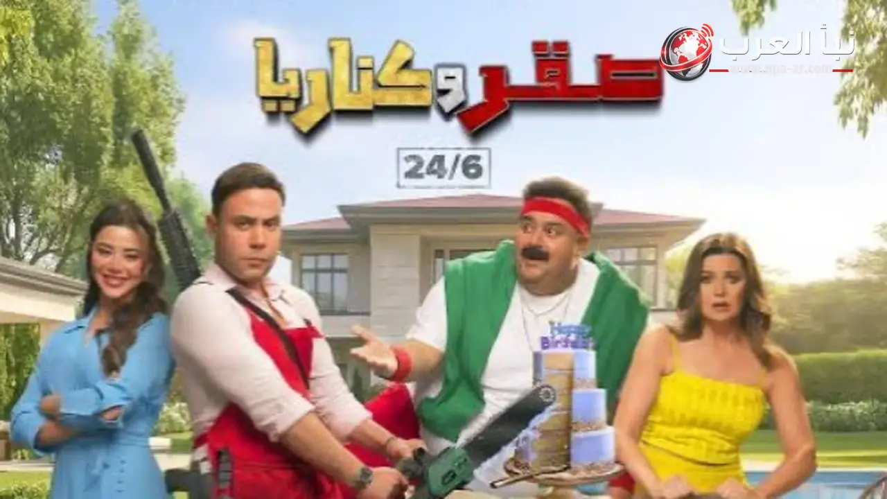 محمد إمام يتصدر إيرادات السينما أمس بفيلم صقر وكناريا