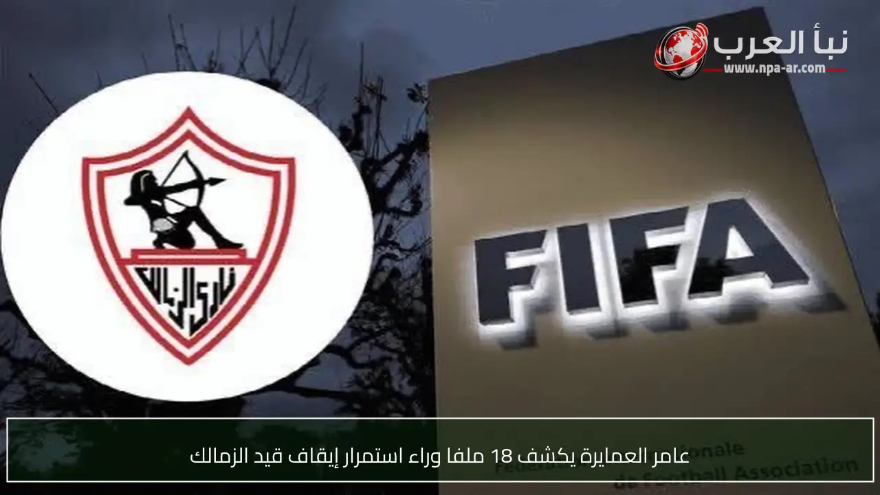 عامر العمايرة يكشف 18 ملفا وراء استمرار إيقاف قيد الزمالك