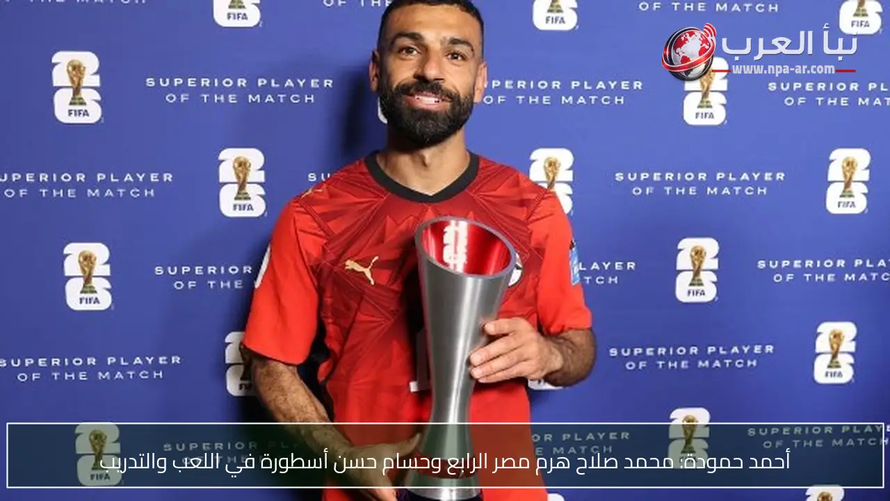 أحمد حمودة: محمد صلاح هرم مصر الرابع وحسام حسن أسطورة في اللعب والتدريب