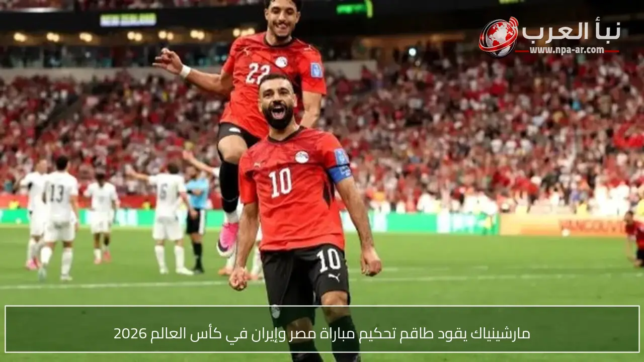 مارشينياك يقود طاقم تحكيم مباراة مصر وإيران في كأس العالم 2026