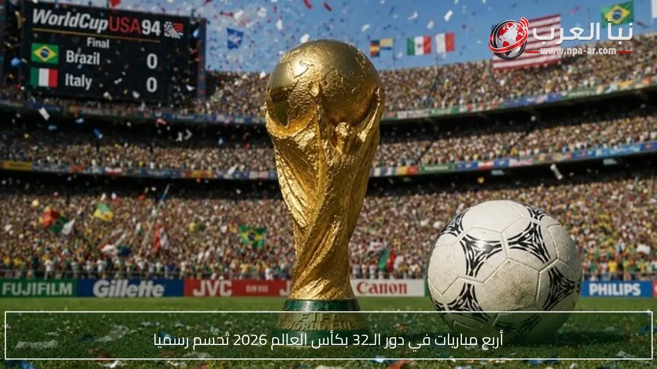 أربع مباريات في دور الـ32 بكأس العالم 2026 تُحسم رسميا