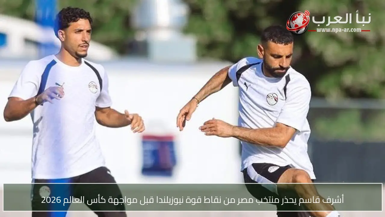 أشرف قاسم يحذر منتخب مصر من نقاط قوة نيوزيلندا قبل مواجهة كأس العالم 2026