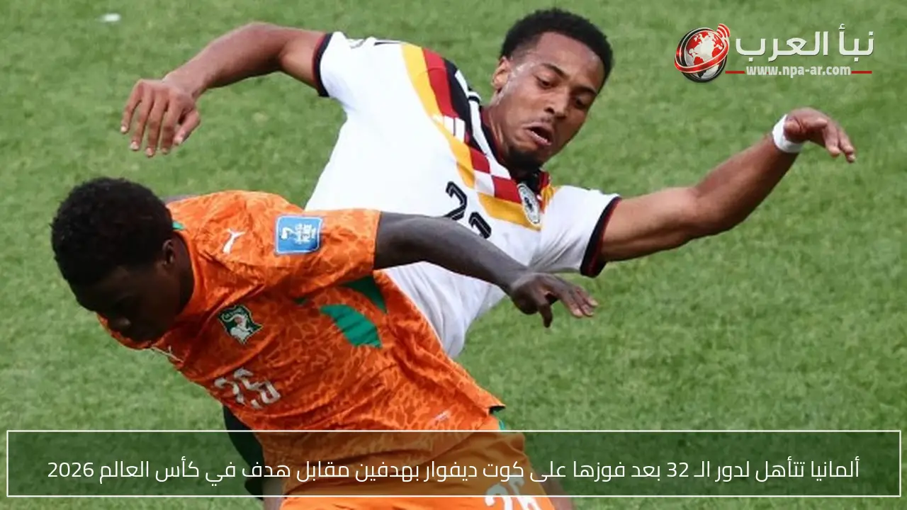 ألمانيا تتأهل لدور الـ 32 بعد فوزها على كوت ديفوار بهدفين مقابل هدف في كأس العالم 2026
