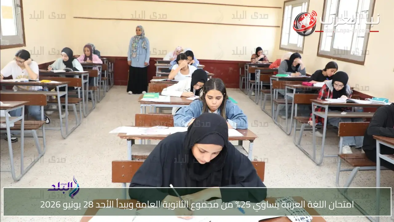 امتحان اللغة العربية يساوي 25% من مجموع الثانوية العامة ويبدأ الأحد 28 يونيو 2026