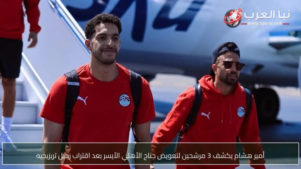 أمير هشام يكشف 3 مرشحين لتعويض جناح الأهلي الأيسر بعد اقتراب رحيل تريزيجيه