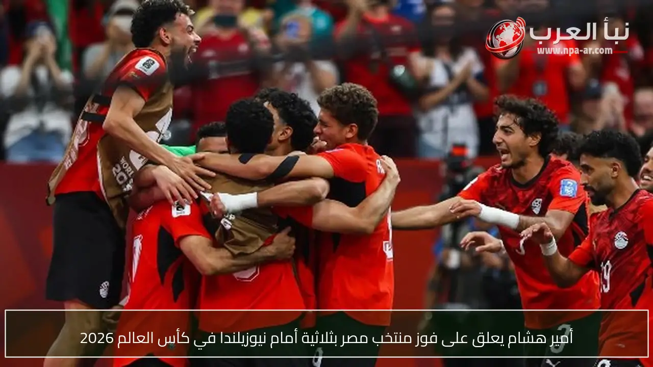 أمير هشام يعلق على فوز منتخب مصر بثلاثية أمام نيوزيلندا في كأس العالم 2026