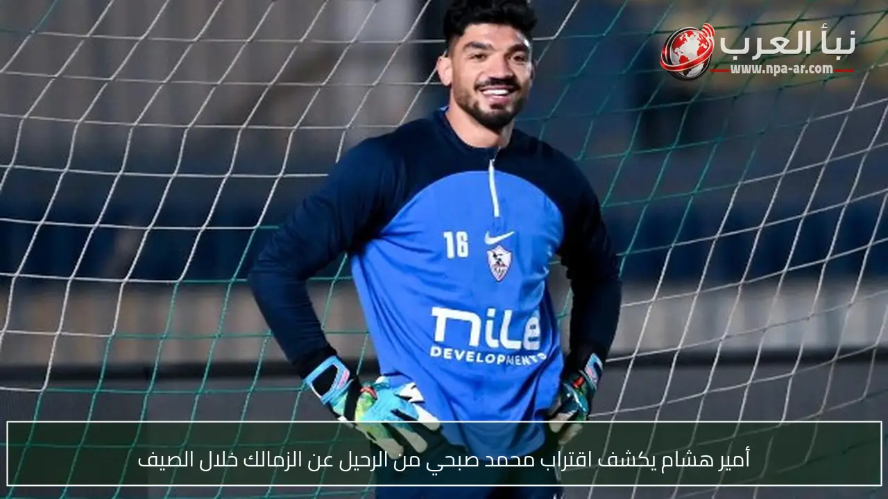 أمير هشام يكشف اقتراب محمد صبحي من الرحيل عن الزمالك خلال الصيف