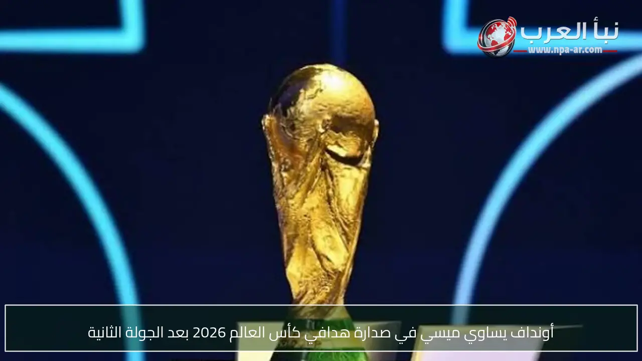 أونداف يساوي ميسي في صدارة هدافي كأس العالم 2026 بعد الجولة الثانية