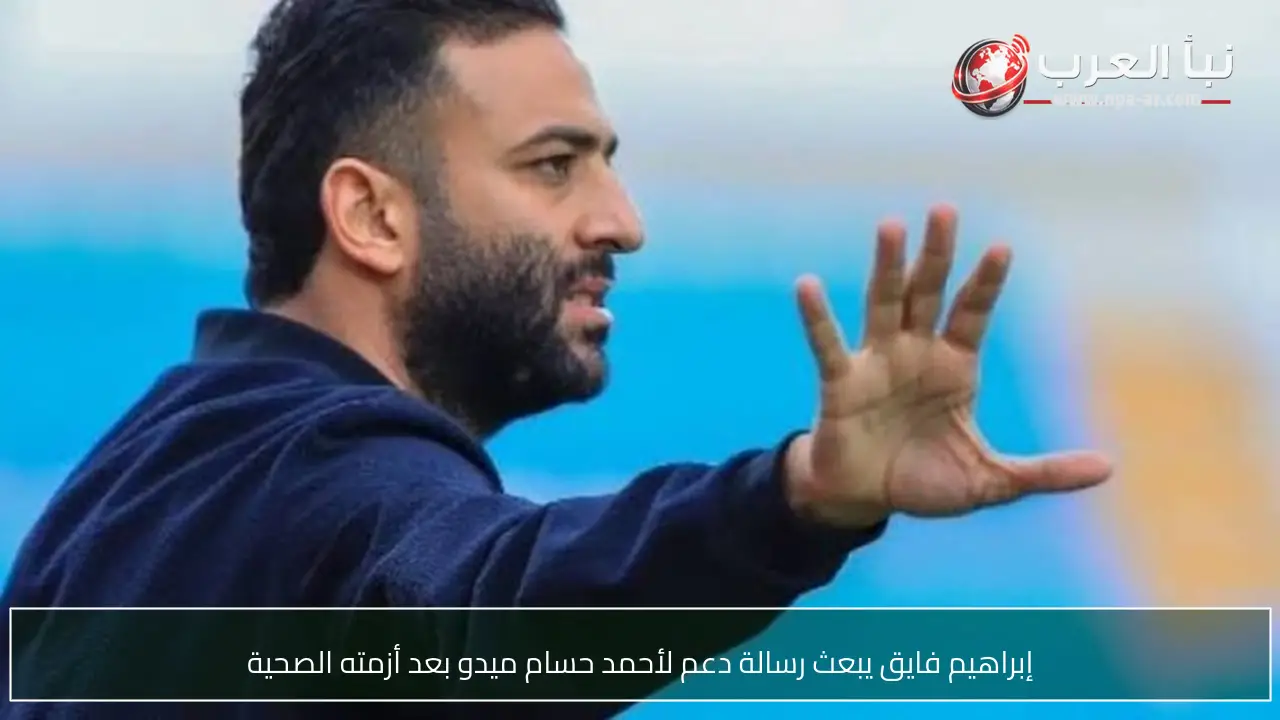إبراهيم فايق يبعث رسالة دعم لأحمد حسام ميدو بعد أزمته الصحية