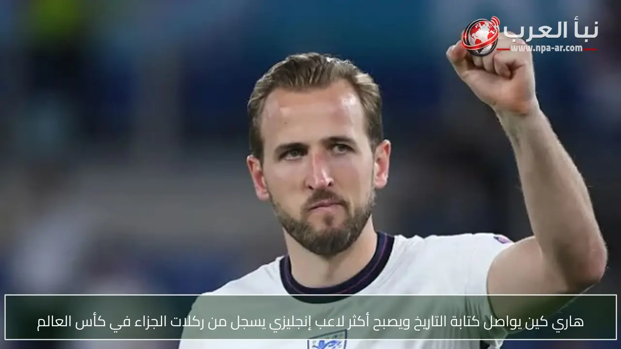 هاري كين يواصل كتابة التاريخ ويصبح أكثر لاعب إنجليزي يسجل من ركلات الجزاء في كأس العالم