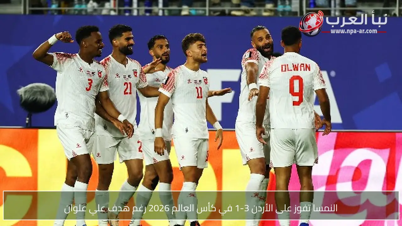 النمسا تفوز على الأردن 3-1 في كأس العالم 2026 رغم هدف علي علوان
