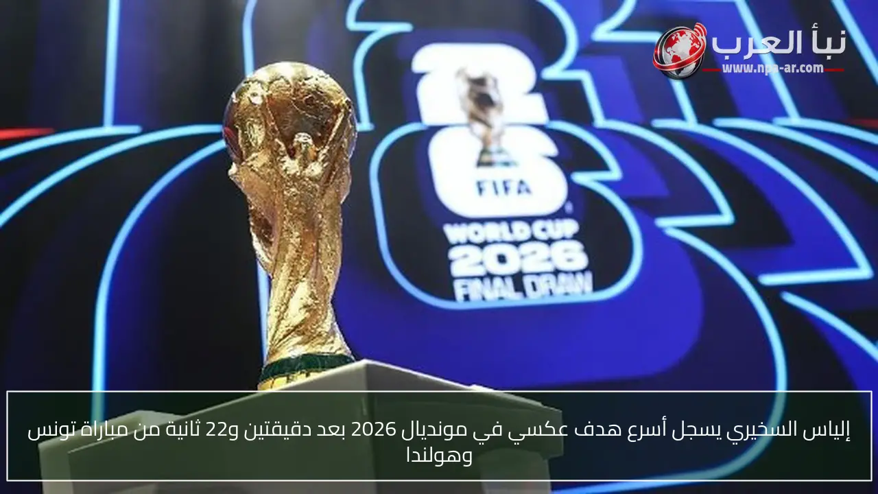إلياس السخيري يسجل أسرع هدف عكسي في مونديال 2026 بعد دقيقتين و22 ثانية من مباراة تونس وهولندا