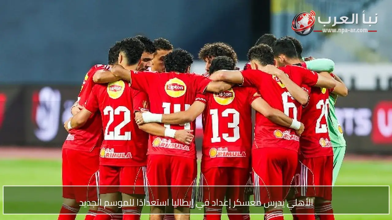 الأهلي يدرس معسكر إعداد في إيطاليا استعدادًا للموسم الجديد