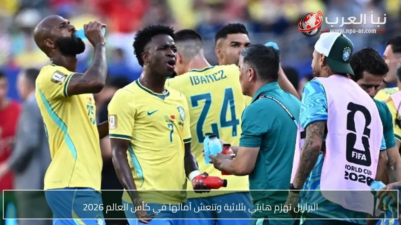 البرازيل تهزم هايتي بثلاثية وتنعش آمالها في كأس العالم 2026