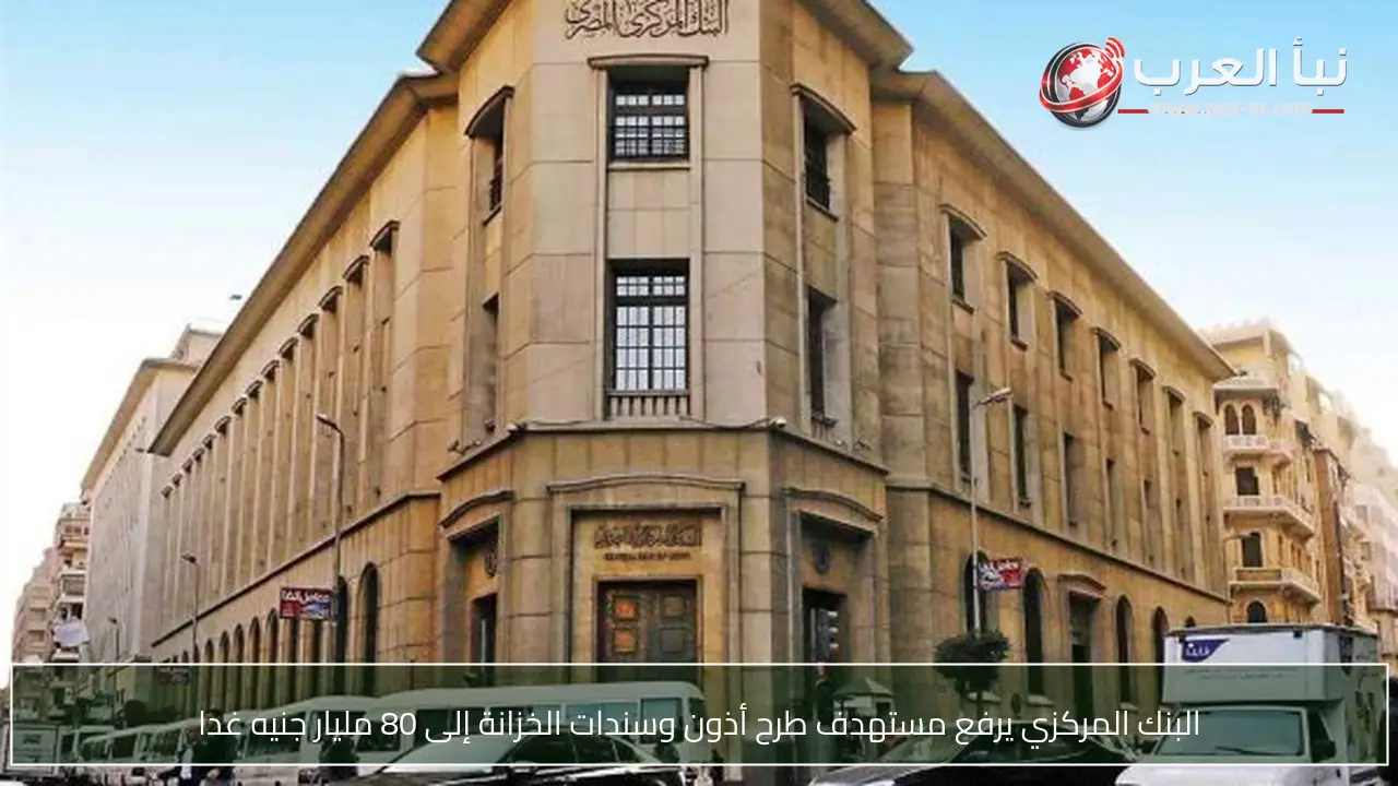 البنك المركزي يرفع مستهدف طرح أذون وسندات الخزانة إلى 80 مليار جنيه غدا