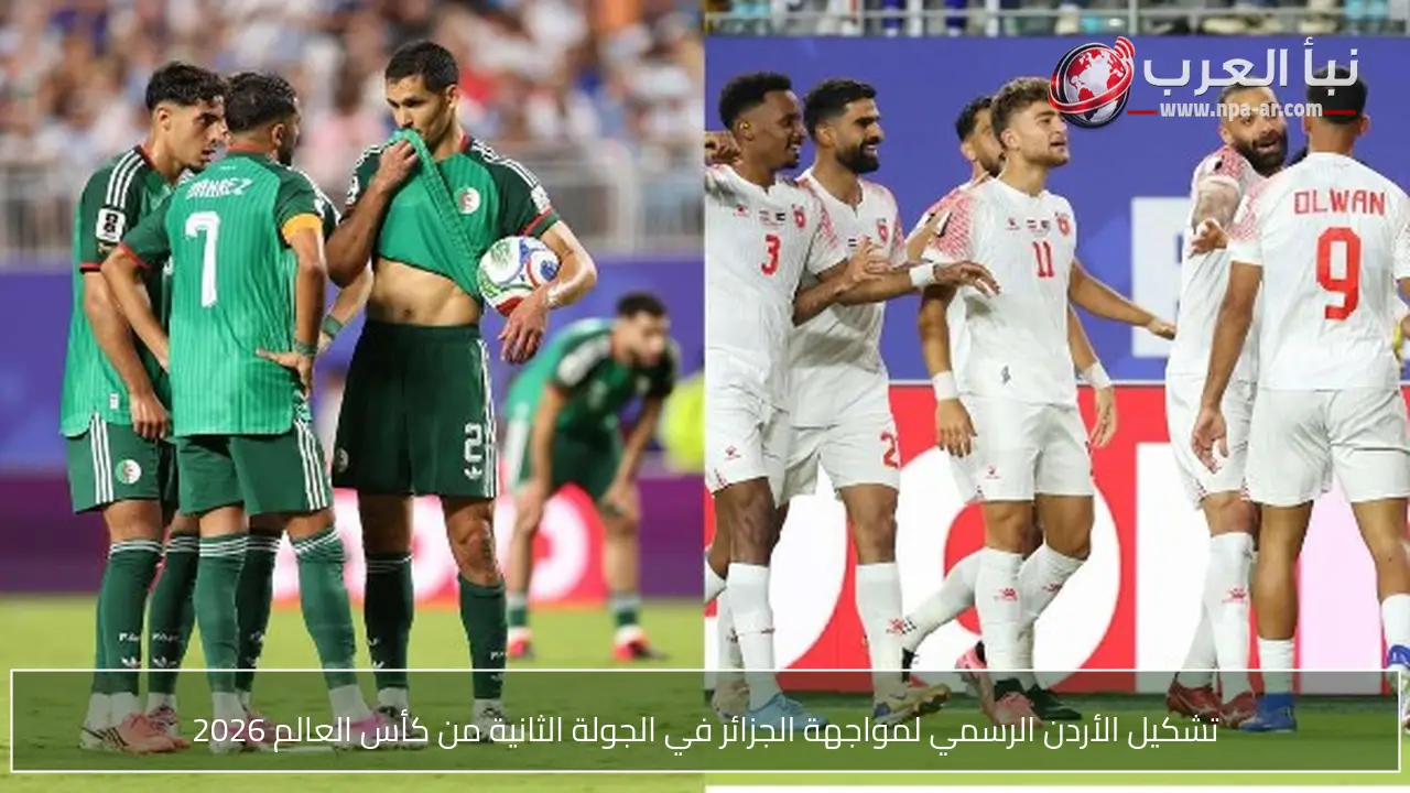 تشكيل الأردن الرسمي لمواجهة الجزائر في الجولة الثانية من كأس العالم 2026