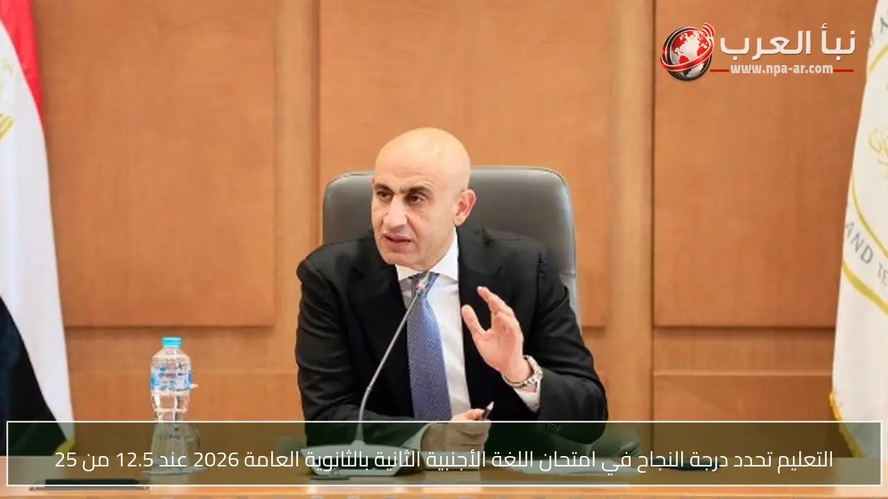 التعليم تحدد درجة النجاح في امتحان اللغة الأجنبية الثانية بالثانوية العامة 2026 عند 12.5 من 25
