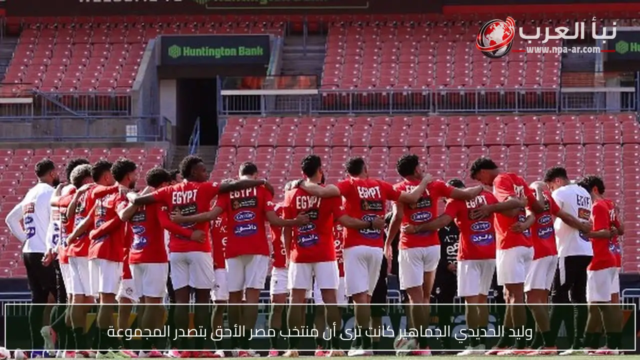 وليد الحديدي الجماهير كانت ترى أن منتخب مصر الأحق بتصدر المجموعة