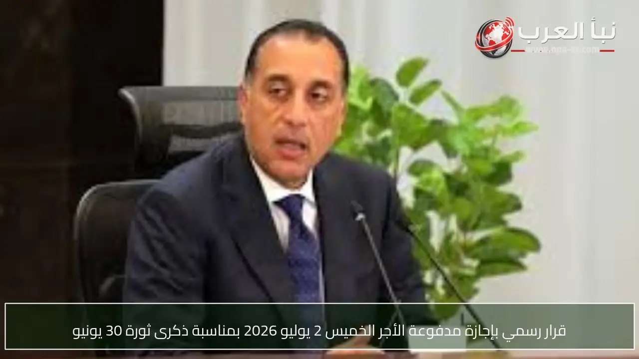 قرار رسمي بإجازة مدفوعة الأجر الخميس 2 يوليو 2026 بمناسبة ذكرى ثورة 30 يونيو