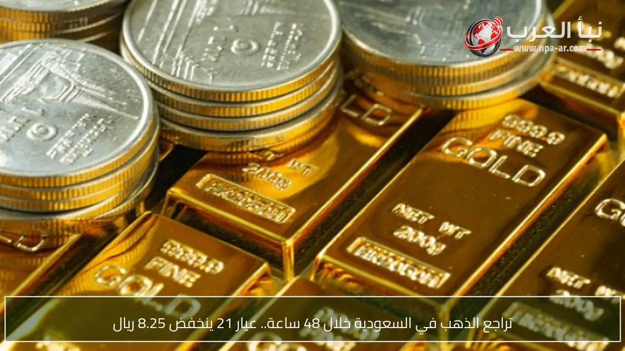 تراجع الذهب في السعودية خلال 48 ساعة.. عيار 21 ينخفض 8.25 ريال