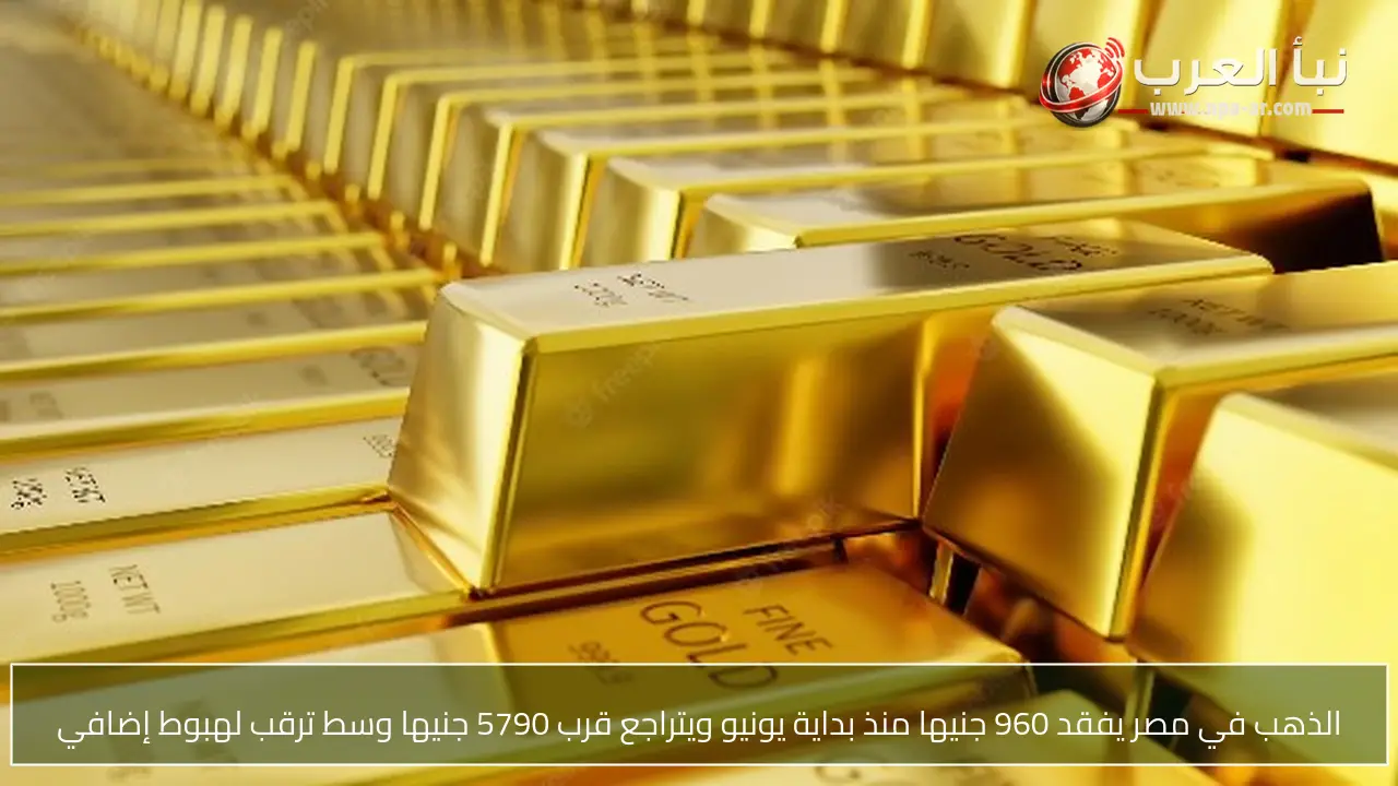 الذهب في مصر يفقد 960 جنيها منذ بداية يونيو ويتراجع قرب 5790 جنيها وسط ترقب لهبوط إضافي