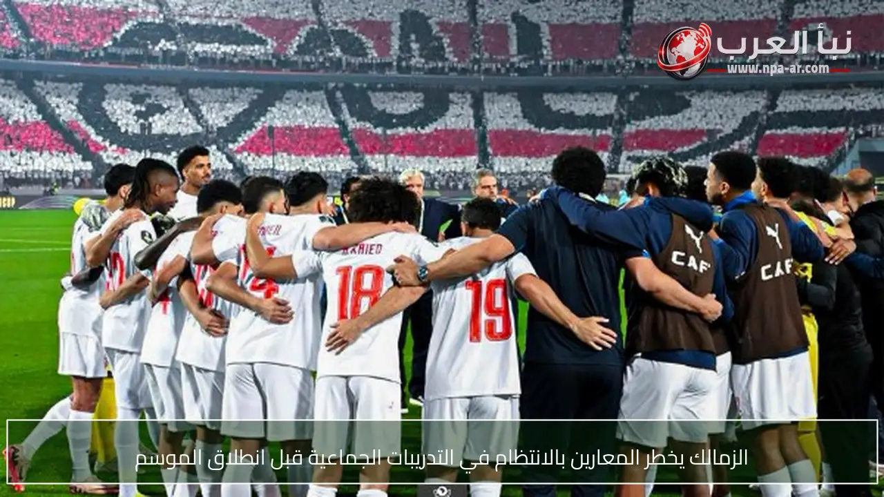 الزمالك يخطر المعارين بالانتظام في التدريبات الجماعية قبل انطلاق الموسم
